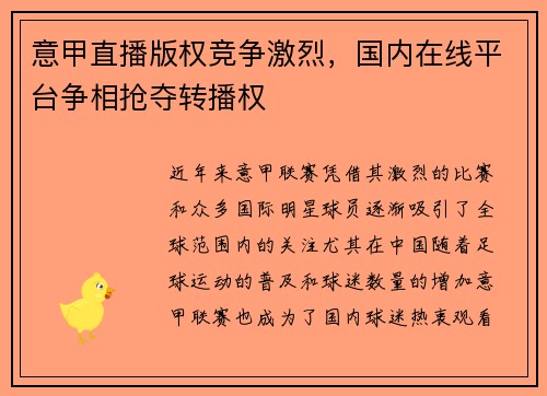意甲直播版权竞争激烈，国内在线平台争相抢夺转播权