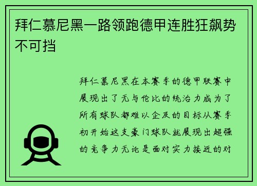 拜仁慕尼黑一路领跑德甲连胜狂飙势不可挡