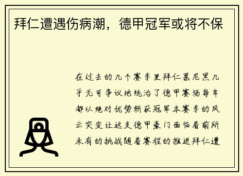 拜仁遭遇伤病潮，德甲冠军或将不保