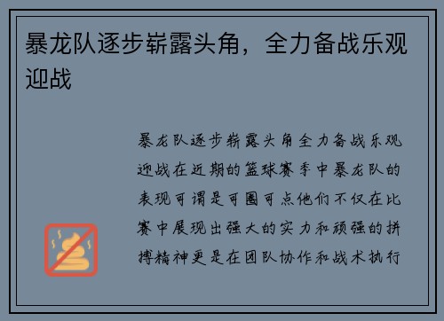 暴龙队逐步崭露头角，全力备战乐观迎战