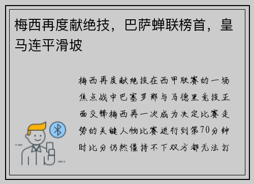 梅西再度献绝技，巴萨蝉联榜首，皇马连平滑坡