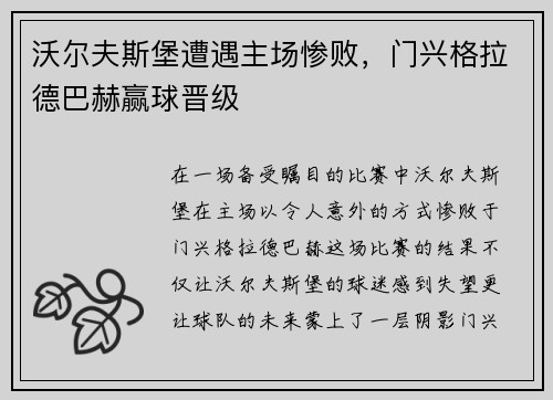 沃尔夫斯堡遭遇主场惨败，门兴格拉德巴赫赢球晋级