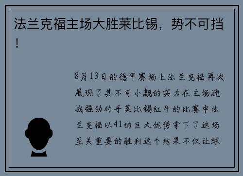 法兰克福主场大胜莱比锡，势不可挡！