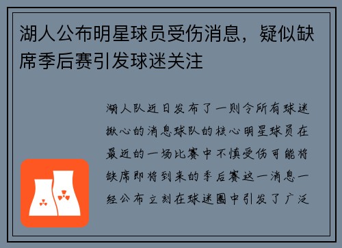 湖人公布明星球员受伤消息，疑似缺席季后赛引发球迷关注