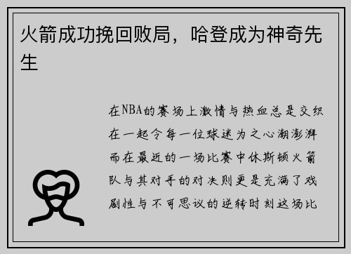 火箭成功挽回败局，哈登成为神奇先生