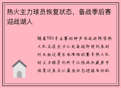 热火主力球员恢复状态，备战季后赛迎战湖人