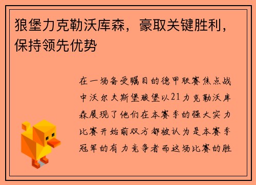 狼堡力克勒沃库森，豪取关键胜利，保持领先优势