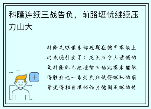 科隆连续三战告负，前路堪忧继续压力山大