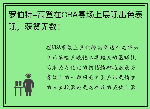 罗伯特-高登在CBA赛场上展现出色表现，获赞无数！