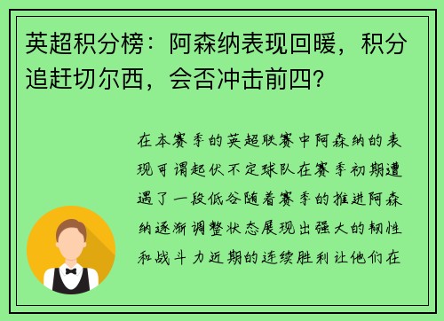 英超积分榜：阿森纳表现回暖，积分追赶切尔西，会否冲击前四？