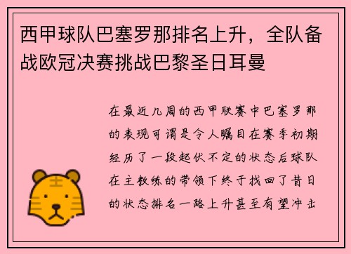 西甲球队巴塞罗那排名上升，全队备战欧冠决赛挑战巴黎圣日耳曼