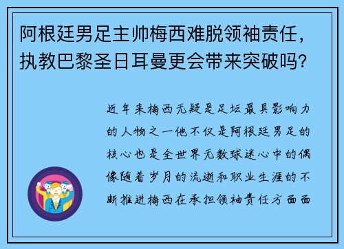 阿根廷男足主帅梅西难脱领袖责任，执教巴黎圣日耳曼更会带来突破吗？