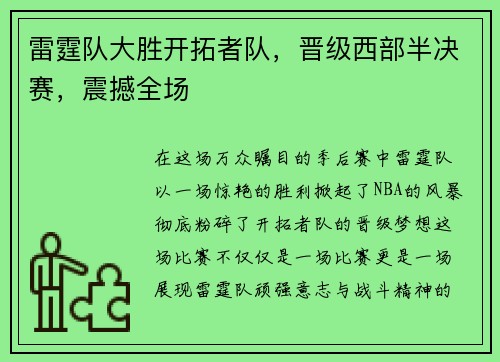 雷霆队大胜开拓者队，晋级西部半决赛，震撼全场
