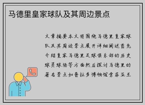 马德里皇家球队及其周边景点