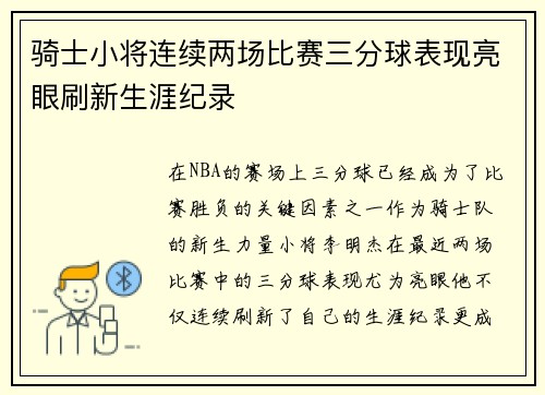 骑士小将连续两场比赛三分球表现亮眼刷新生涯纪录